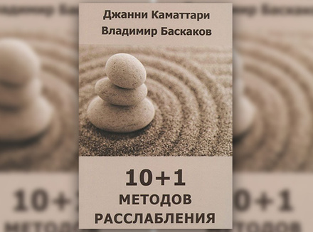 10+1 методов расслабления Дж. Каматтари, В. Баскаков 10+1 методов расслабления Дж. Каматтари, В. Баскаков