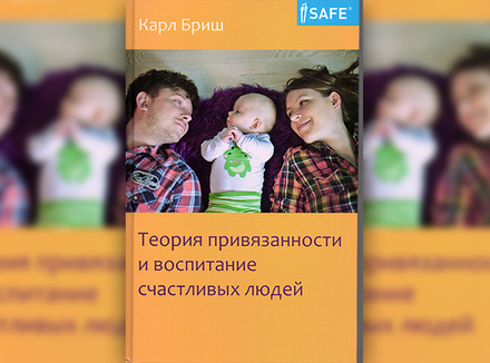 «Теория привязанности и воспитание счастливых людей» К. Бриш «Теория привязанности и воспитание счастливых людей» К. Бриш