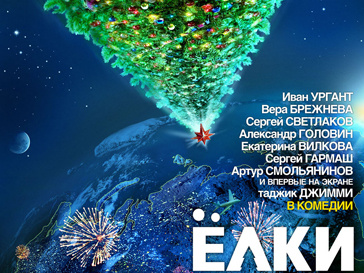 Фильм «Елки» Фильм «Елки»