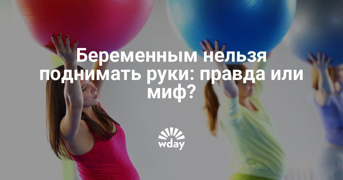 Правда что беременным нельзя поднимать руки вверх 26