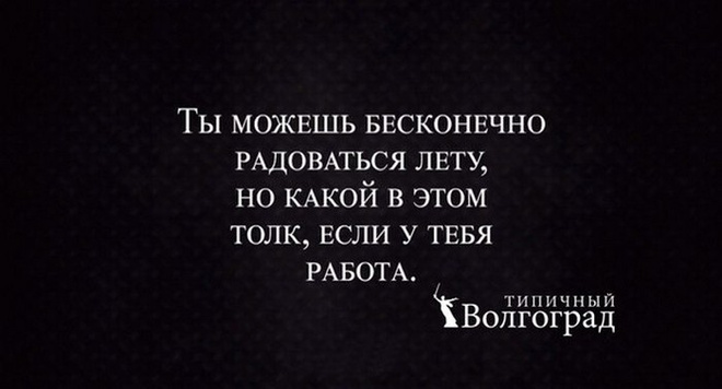 Жара в Волгограде: фото волгоградцев из соцсетей Волгоград, жара, лето, мошка, комары, средства от мошки, смешные картинки