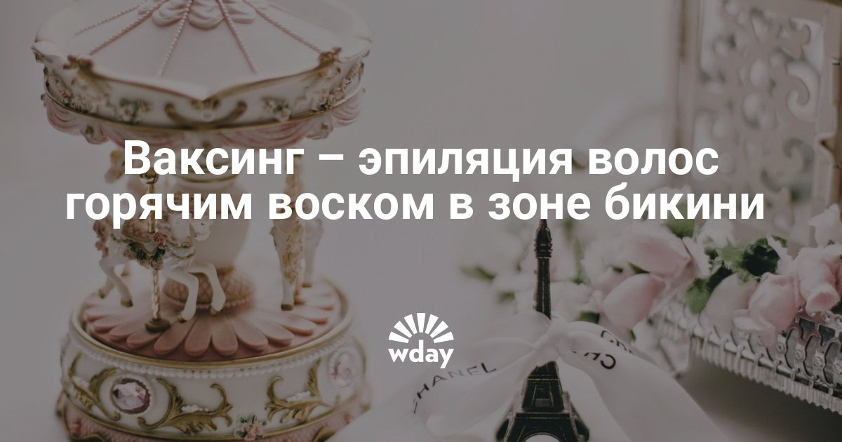 Время ая эпиляция в интимной зоне — советы и видео Время ая эпиляция в интимной зоне — советы и видео