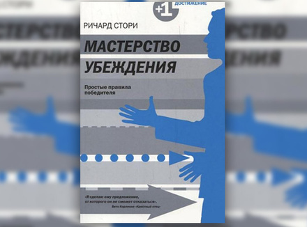 Р. Стори «Мастерство убеждения. Простые правила победителя» Р. Стори «Мастерство убеждения. Простые правила победителя»