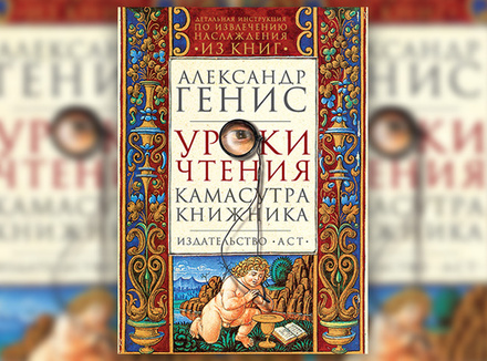 Александр Генис «Уроки чтения» Александр Генис «Уроки чтения»
