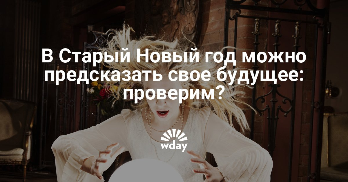 Что снится на старый новый год Что снится на старый новый год