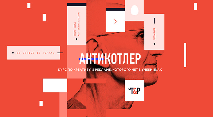 Антикотлер: курс по рекламе, которого нет в учебниках Антикотлер: курс по рекламе, которого нет в учебниках
