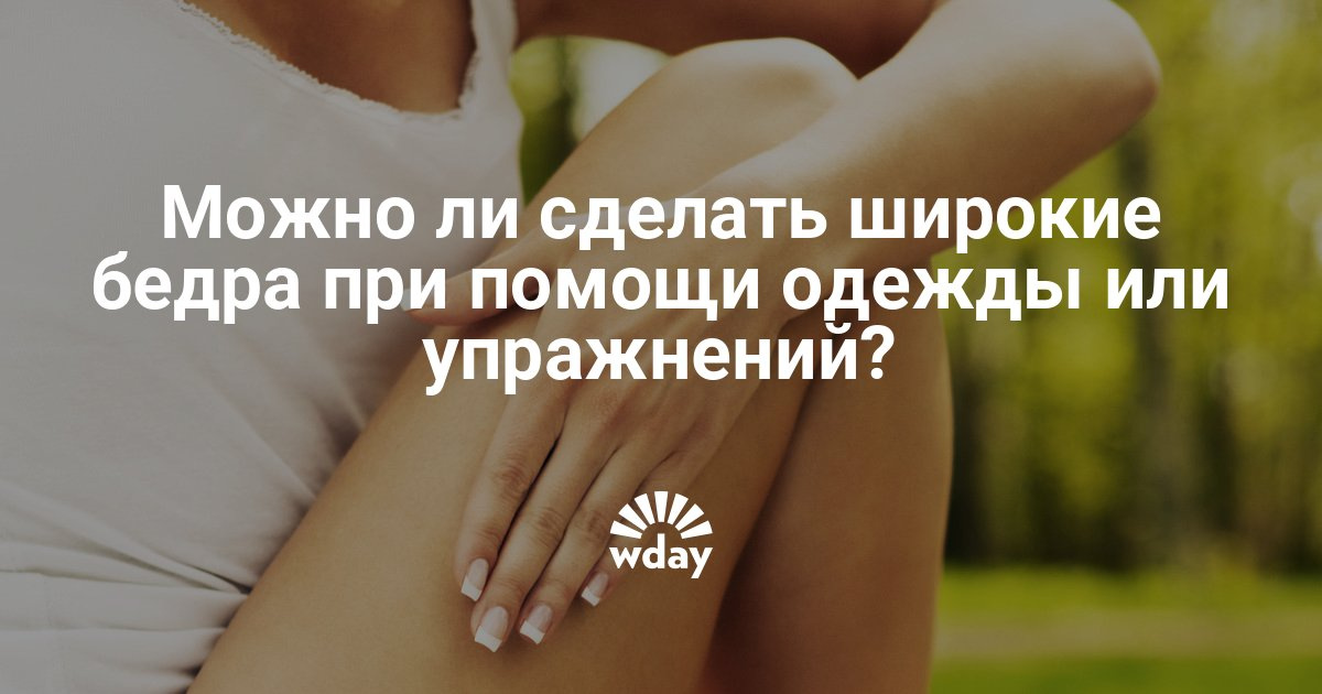 Как сделаем широки бедра Как сделаем широки бедра