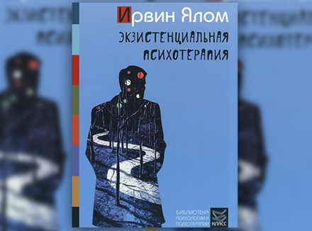 И. Ялом «Экзистенциальная психотерапия» И. Ялом «Экзистенциальная психотерапия»