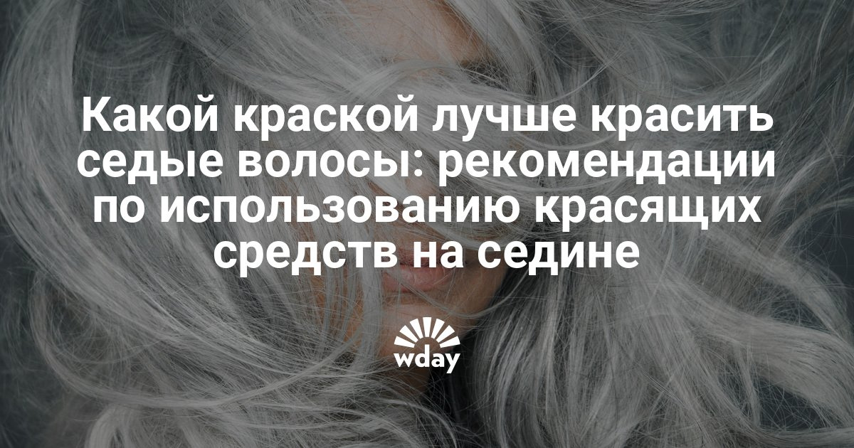 Какой лучше цвет на седые волосы Какой лучше цвет на седые волосы