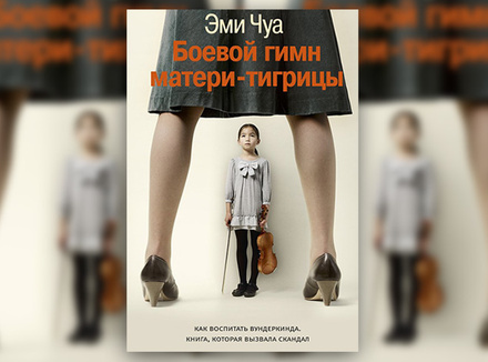 Э. Чуа «Боевой гимн матери-тигрицы» Э. Чуа «Боевой гимн матери-тигрицы»