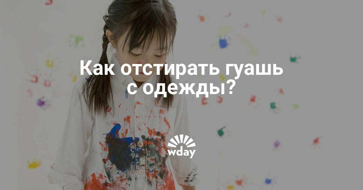 Чем вывести пятно от гуаши с одежды фото