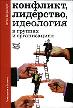 Конфликт, лидерство, идеология в группах и организациях Конфликт, лидерство, идеология в группах и организациях