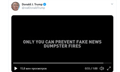  дональд трамп разместил твиттере ролик против фейкньюс твиттер 