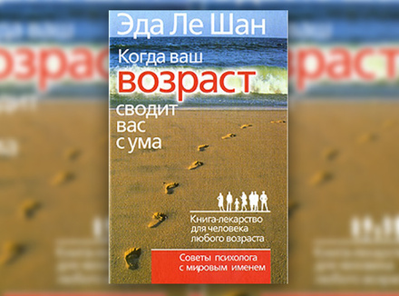 Эда Ле Шан «Когда ваш возраст сводит вас с ума» Эда Ле Шан «Когда ваш возраст сводит вас с ума»