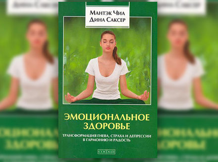 М. Чиа, Д. Саксер «Эмоциональное здоровье. Трансформация гнева, страха и депрессии в гармонию и радость» М. Чиа, Д. Саксер «Эмоциональное здоровье. Трансформация гнева, страха и депрессии в гармонию и радость»