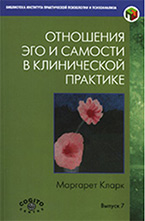 М. Кларк «Отношения эго и самости в клинической практике. Путь к индивидуации» М. Кларк «Отношения эго и самости в клинической практике. Путь к индивидуации»