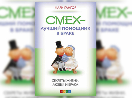 М. Гангор «Смех – лучший помощник в браке. Секреты жизни, любви и брака» М. Гангор «Смех – лучший помощник в браке. Секреты жизни, любви и брака»
