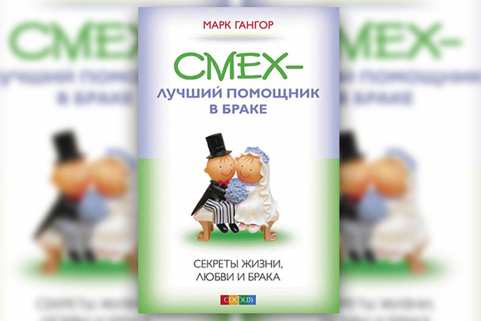 марк гангор смех лучший помощник в браке