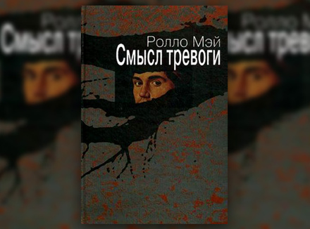 Р. Мэй «Смысл тревоги» Р. Мэй «Смысл тревоги»