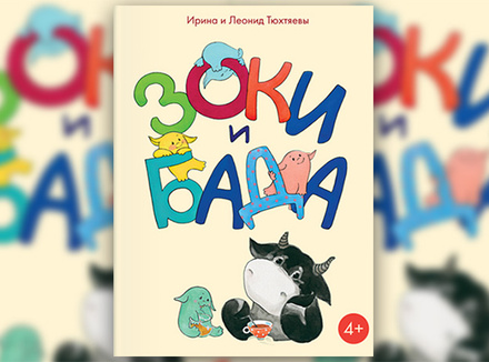 Ирина и Леонид Тюхтяевые «Зоки и бада» Ирина и Леонид Тюхтяевые «Зоки и бада»
