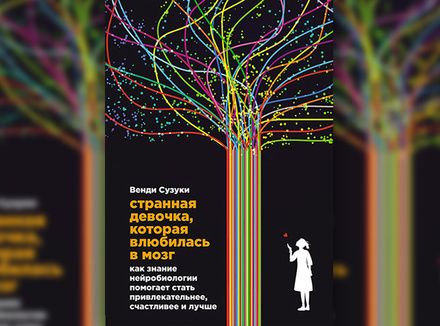 «Странная девочка, которая влюбилась в мозг» Венди Сузуки «Странная девочка, которая влюбилась в мозг» Венди Сузуки
