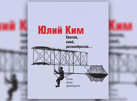 Ю. Ким «Светло, синё, разнообразно…» Ю. Ким «Светло, синё, разнообразно…»