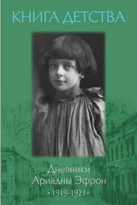 «Книга детства. Дневники Ариадны Эфрон 1919–1921» «Книга детства. Дневники Ариадны Эфрон 1919–1921»