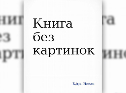 Книга без картинок Книга без картинок