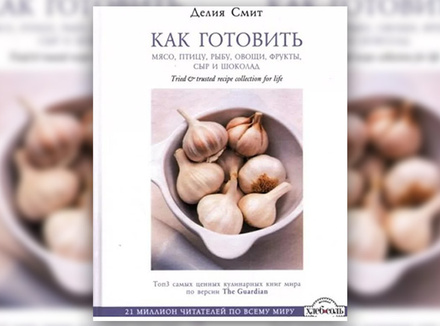 Д. Смит «Как готовить мясо, птицу, рыбу, овощи, фрукты, сыр и шоколад» Д. Смит «Как готовить мясо, птицу, рыбу, овощи, фрукты, сыр и шоколад»