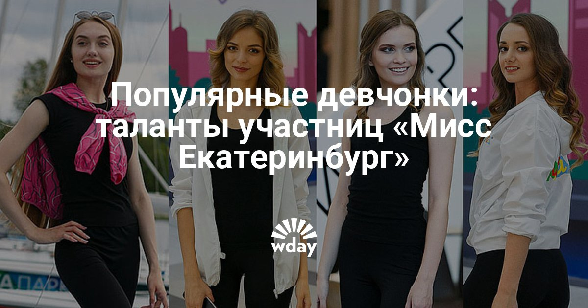 Конкурс мисс екатеринбург 2017 участницы Конкурс мисс екатеринбург 2017 участницы