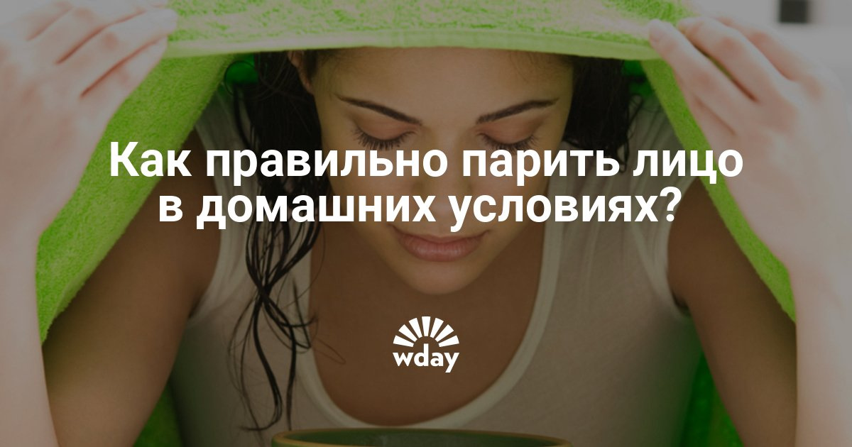 Отпариваем лицо в домашних условиях Отпариваем лицо в домашних условиях