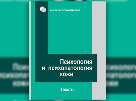 Психология и психопатология кожи. Тексты. Составители С. Сироткин, М. Мельникова Психология и психопатология кожи. Тексты. Составители С. Сироткин, М. Мельникова