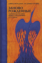 Заново рожденные. Удивительная связь между страданиями и успехом Заново рожденные. Удивительная связь между страданиями и успехом