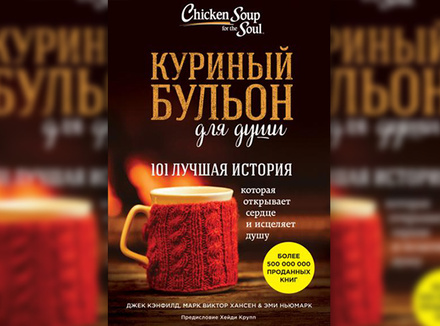 Куриный бульон для души Куриный бульон для души