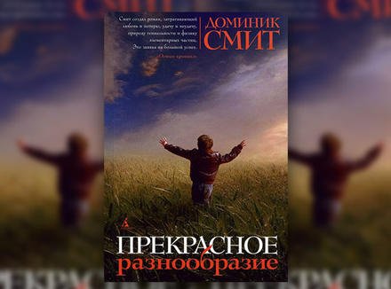 3 причины прочитать «Прекрасное разнообразие» Доминик Смит 3 причины прочитать «Прекрасное разнообразие» Доминик Смит