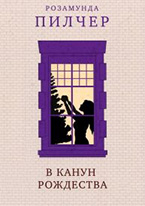 «В канун Рождества» Розамунда Пилчер «В канун Рождества» Розамунда Пилчер