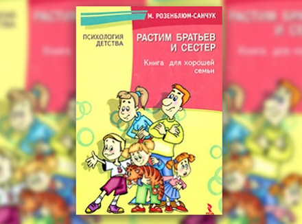 Мадлена Розенблюм-Санчук «Растим братьев и сестер. Книга для хорошей семьи» Мадлена Розенблюм-Санчук «Растим братьев и сестер. Книга для хорошей семьи»