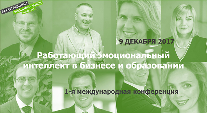 I Международная конференция «Работающий эмоциональный интеллект в бизнесе и образовании» I Международная конференция «Работающий эмоциональный интеллект в бизнесе и образовании»
