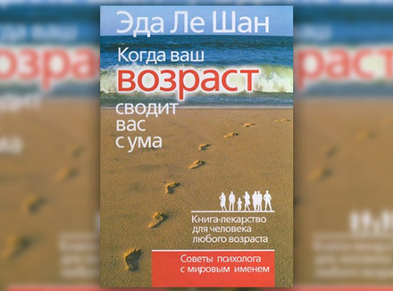 Эда Ле Шан «Когда ваш возраст сводит вас с ума» Эда Ле Шан «Когда ваш возраст сводит вас с ума»
