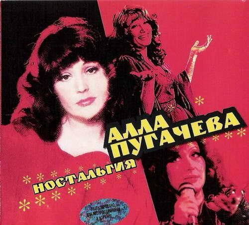 Диск Аллы Пугачевой Диск Аллы Пугачевой