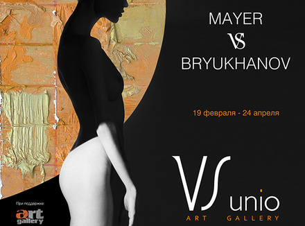 «Майер VS Брюханов» в VS Unio арт-галерее «Майер VS Брюханов» в VS Unio арт-галерее