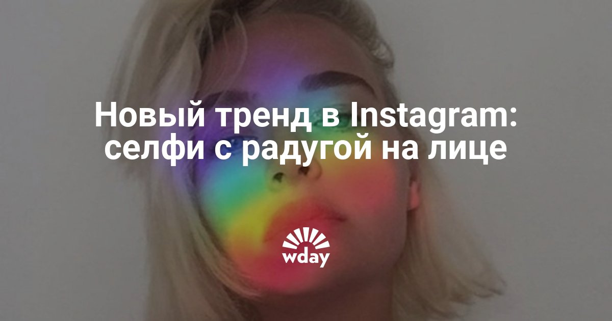Как сделать радугу в инстаграмме 177 Как сделать радугу в инстаграмме 103