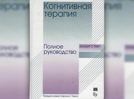 Когнитивная терапия Когнитивная терапия