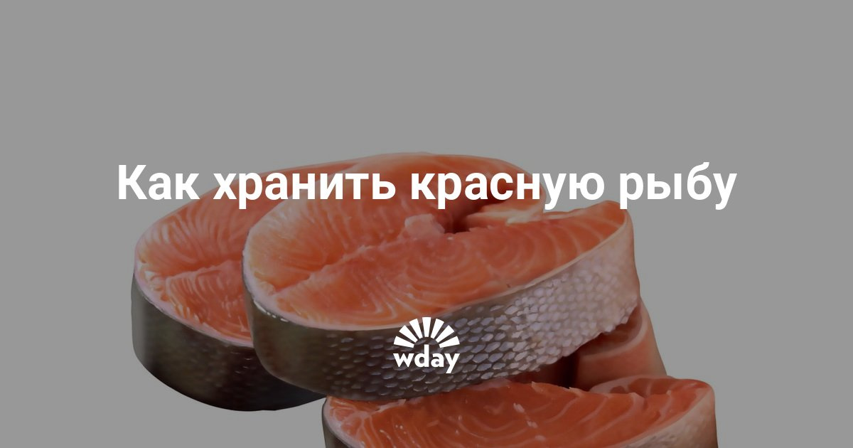 Как хранить красную соленую рыбу в домашних условиях Как хранить красную соленую рыбу в домашних условиях
