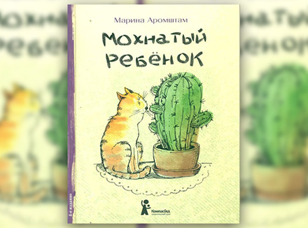 Марина Аромштам «Мохнатый ребенок: истории о людях и животных» Марина Аромштам «Мохнатый ребенок: истории о людях и животных»