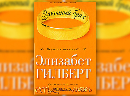 Э. Гилберт «Законный брак» Э. Гилберт «Законный брак»