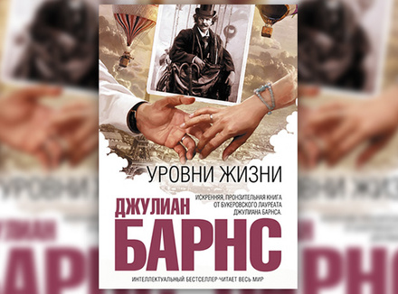 Дж. Барнс «Уровни жизни» Дж. Барнс «Уровни жизни»