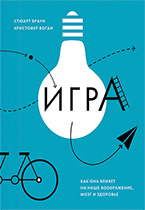 Игра. Как она влияет на наше воображение, мозг и здоровье Игра. Как она влияет на наше воображение, мозг и здоровье