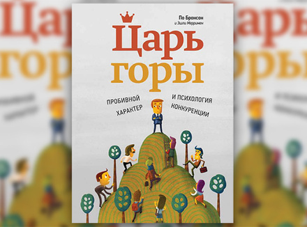 П. Бронсон, Э. Мерримен «Царь горы. Пробивной характер и психология конкуренции» П. Бронсон, Э. Мерримен «Царь горы. Пробивной характер и психология конкуренции»