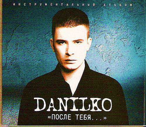Андрей Данилко Андрей Данилко